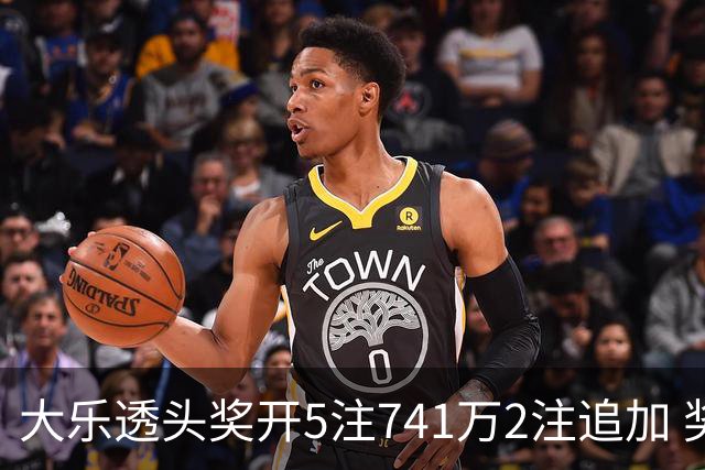 大乐透头奖开5注741万2注追加 奖池余额7.76亿