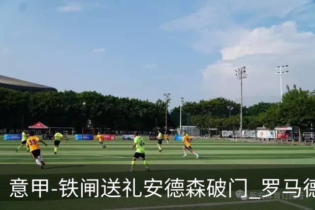 意甲-铁闸送礼安德森破门 罗马德比主场负拉齐奥